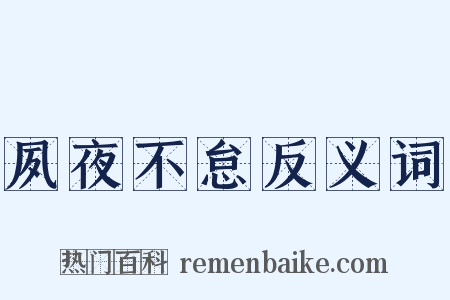 夙夜不怠反义词是什么意思的图片